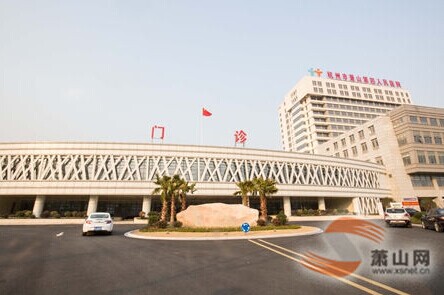 荆门萧山第四人民医院