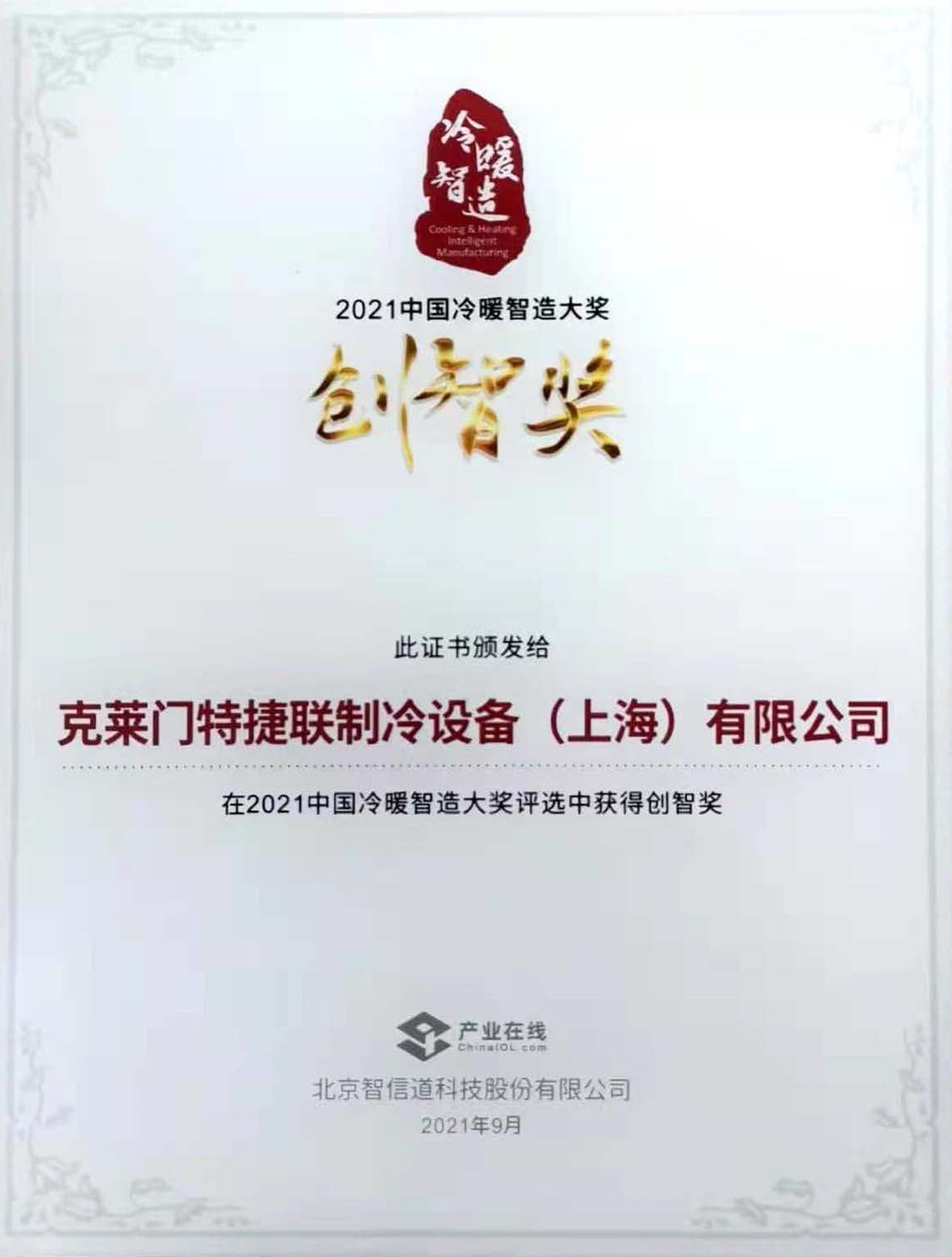 2021中国冷暖智造大奖---创智奖