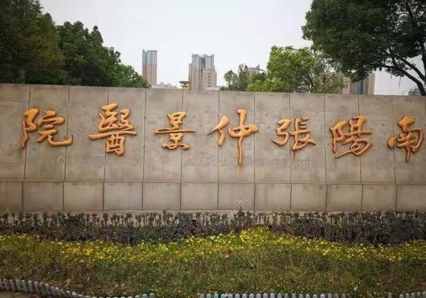 南阳张仲景医院