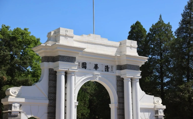 清华大学