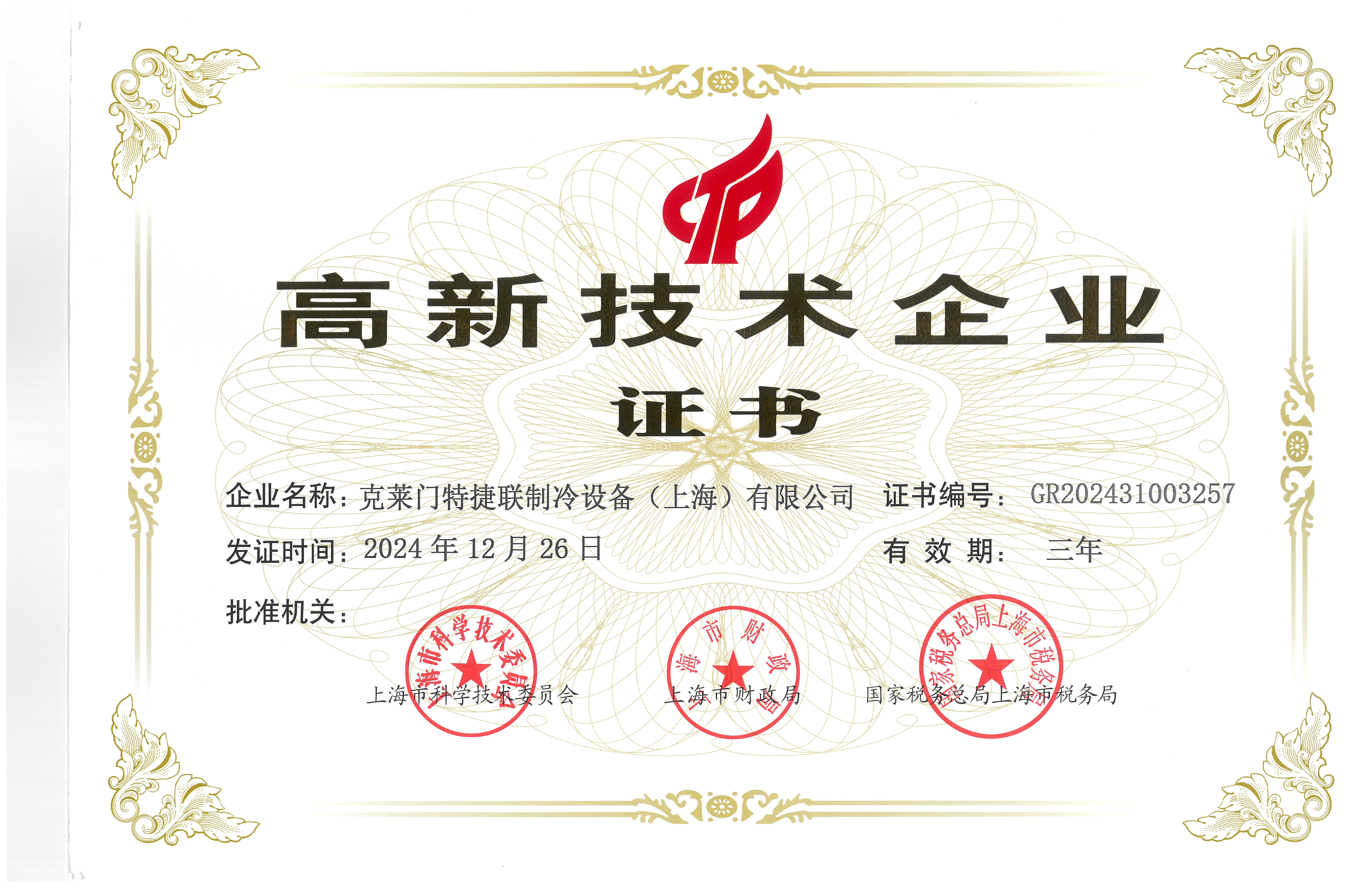 高新技术企业证书